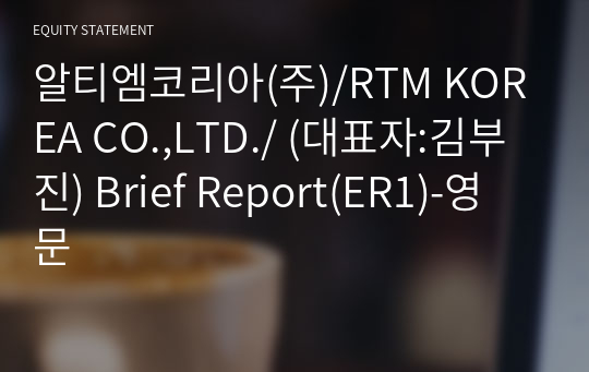 알티엠코리아(주) Brief Report(ER1)-영문