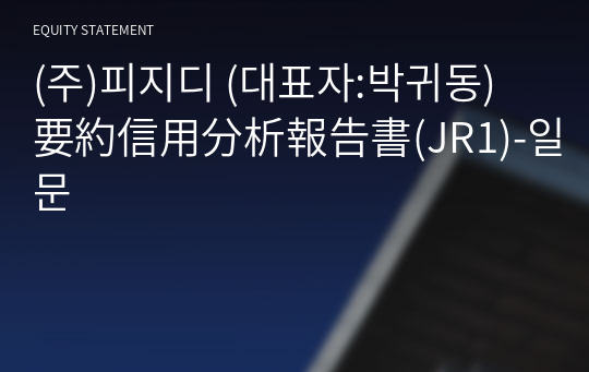 (주)피지디 要約信用分析報告書(JR1)-일문