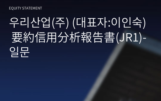 우리산업(주) 要約信用分析報告書(JR1)-일문