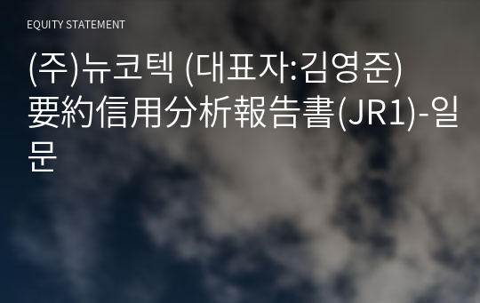 (주)뉴코텍 要約信用分析報告書(JR1)-일문