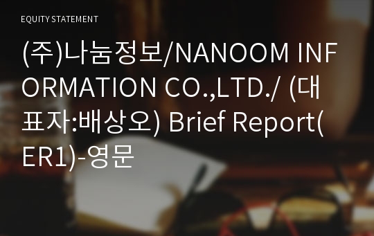 (주)나눔정보 Brief Report(ER1)-영문