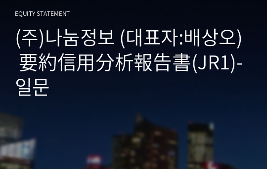 (주)나눔정보 要約信用分析報告書(JR1)-일문