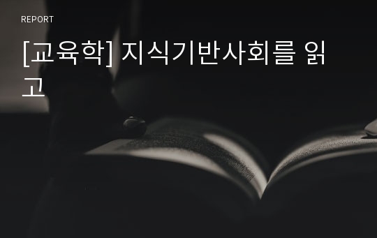 [교육학] 지식기반사회를 읽고