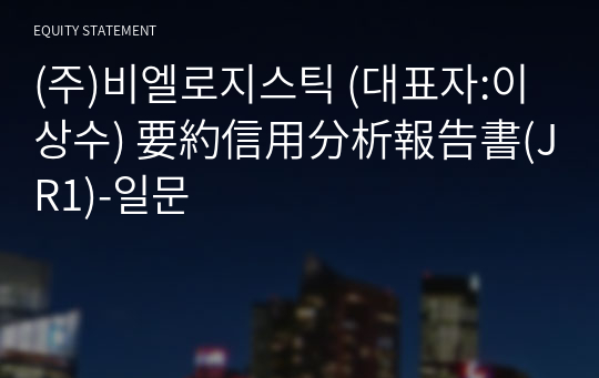 (주)비엘로지스틱 要約信用分析報告書(JR1)-일문