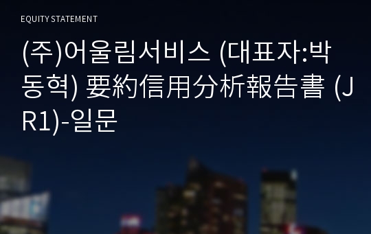 (주)어울림서비스 要約信用分析報告書(JR1)-일문