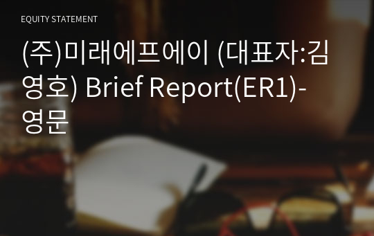 (주)미래에프에이 Brief Report(ER1)-영문