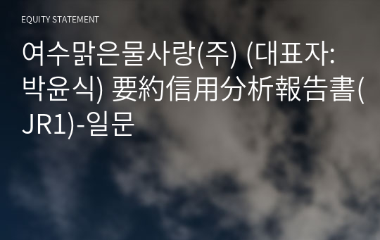 여수맑은물사랑(주) 要約信用分析報告書(JR1)-일문