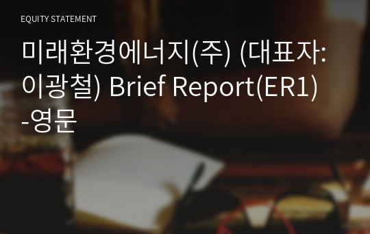 미래환경에너지(주) Brief Report(ER1)-영문