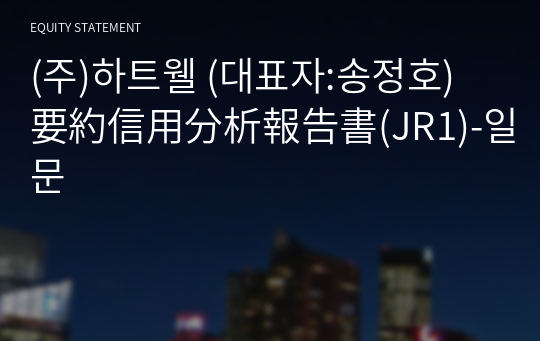 (주)하트웰 要約信用分析報告書(JR1)-일문