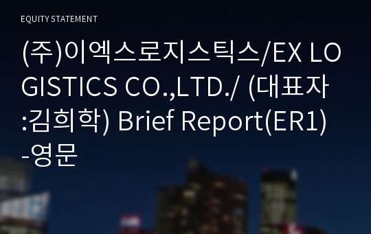 (주)이엑스로지스틱스 Brief Report(ER1)-영문