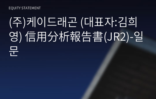 (주)케이드래곤 信用分析報告書(JR2)-일문