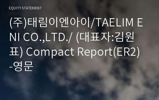 (주)태림이엔아이 Compact Report(ER2)-영문