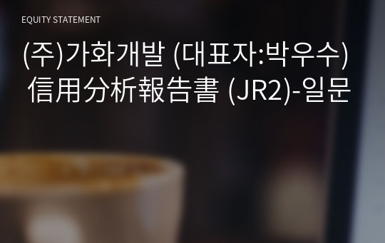 (주)가화개발 信用分析報告書 (JR2)-일문