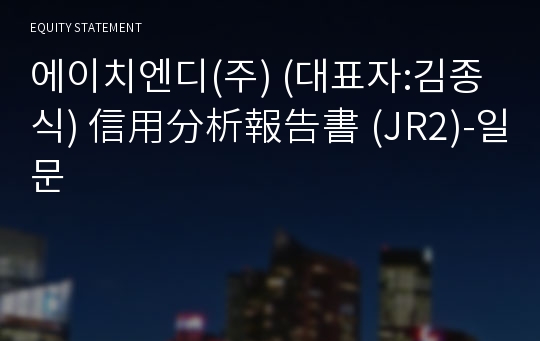 에이치엔디(주) 信用分析報告書(JR2)-일문