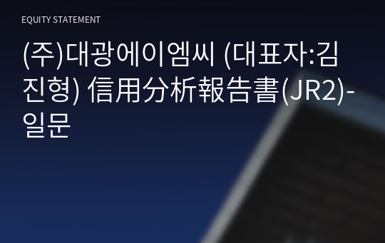 (주)대광에이엠씨 信用分析報告書(JR2)-일문