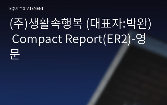 (주)생활속행복 Compact Report(ER2)-영문