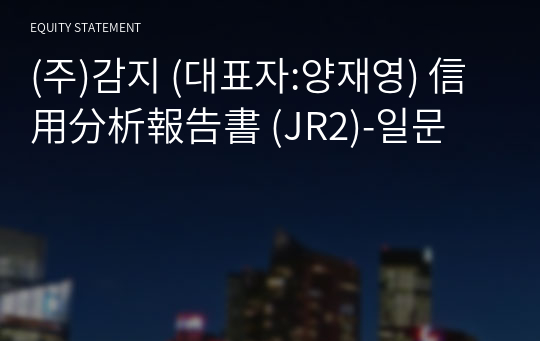 (주)감지 信用分析報告書 (JR2)-일문