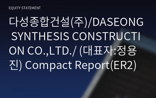 다성종합건설(주) Compact Report(ER2)-영문