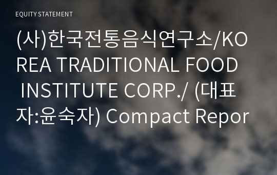 (사)한국전통음식연구소/KOREA TRADITIONAL FOOD  INSTITUTE CORP./ Compact Report(ER2)-영문