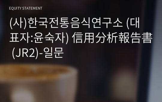 (사)한국전통음식연구소 信用分析報告書 (JR2)-일문