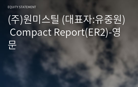 (주)원미스틸 Compact Report(ER2)-영문