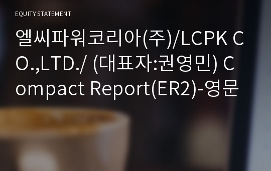엘씨파워코리아(주) Compact Report(ER2)-영문
