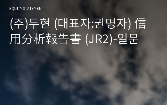 (주)두현 信用分析報告書(JR2)-일문