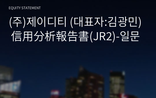 (주)제이디티 信用分析報告書(JR2)-일문