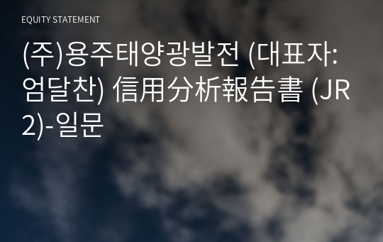 (주)용주태양광발전 信用分析報告書 (JR2)-일문