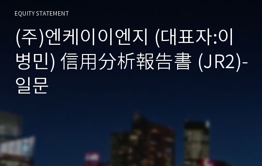 (주)엔케이이엔지 信用分析報告書(JR2)-일문