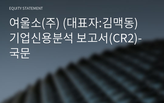 여울소(주) 기업신용분석 보고서(CR2)-국문