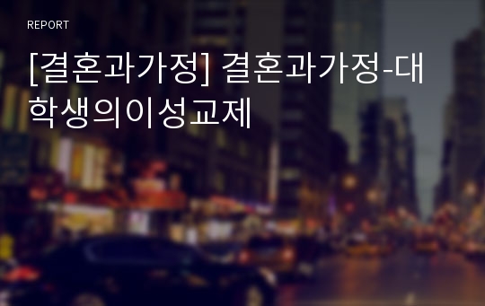 [결혼과가정] 결혼과가정-대학생의이성교제