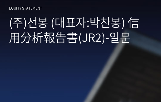 (주)선봉 信用分析報告書(JR2)-일문