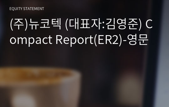 (주)뉴코텍 Compact Report(ER2)-영문
