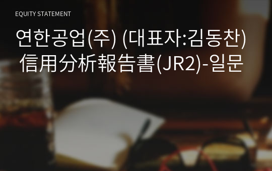 연한공업(주) 信用分析報告書(JR2)-일문