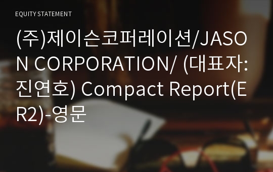(주)제이슨코퍼레이션 Compact Report(ER2)-영문