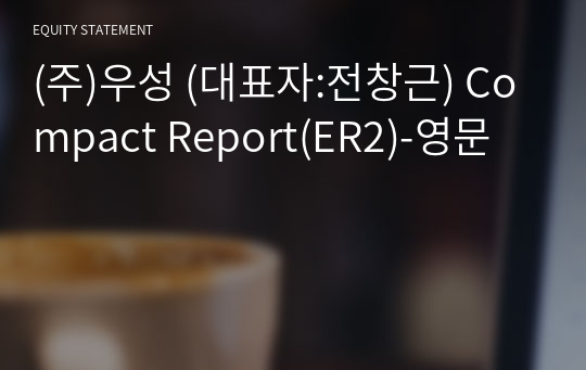 (주)우성 Compact Report(ER2)-영문