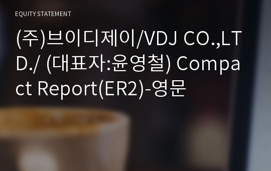 (주)브이디제이/VDJ CO.,LTD./ Compact Report(ER2)-영문