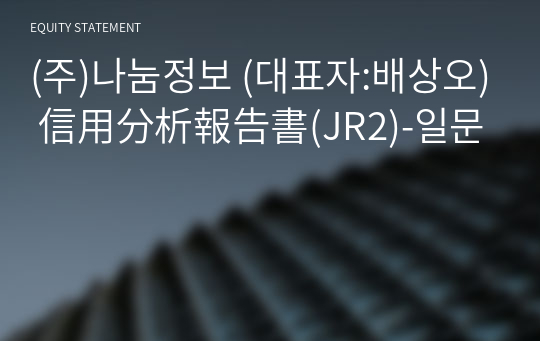 (주)나눔정보 信用分析報告書(JR2)-일문