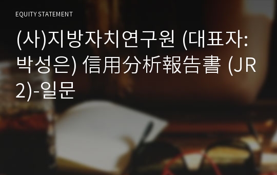 (사)글로벌커뮤니티연구원 信用分析報告書(JR2)-일문