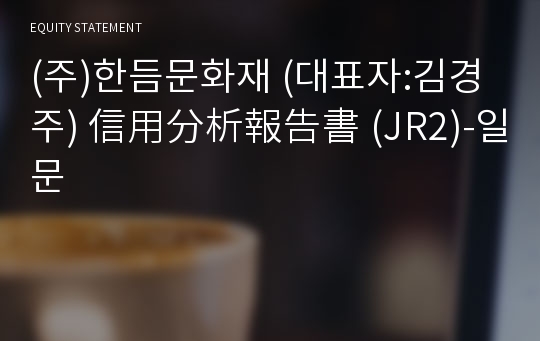 (주)한듬문화재 信用分析報告書(JR2)-일문