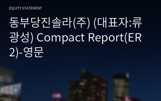 동부당진솔라(주) Compact Report(ER2)-영문