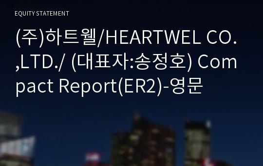 (주)하트웰 Compact Report(ER2)-영문