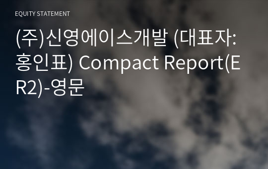 (주)신영에이스개발 Compact Report(ER2)-영문