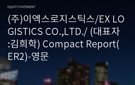 (주)이엑스로지스틱스 Compact Report(ER2)-영문