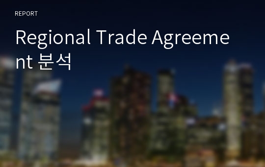 Regional Trade Agreement 분석