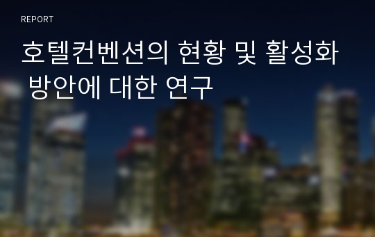 호텔컨벤션의 현황 및 활성화 방안에 대한 연구