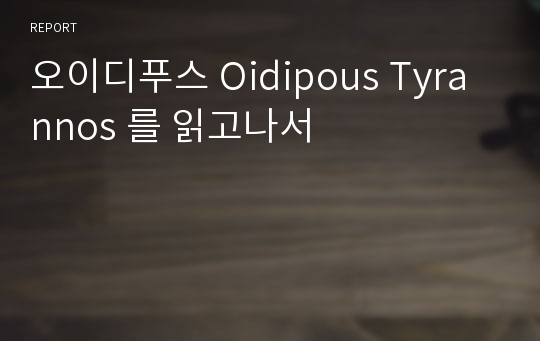 오이디푸스 Oidipous Tyrannos 를 읽고나서