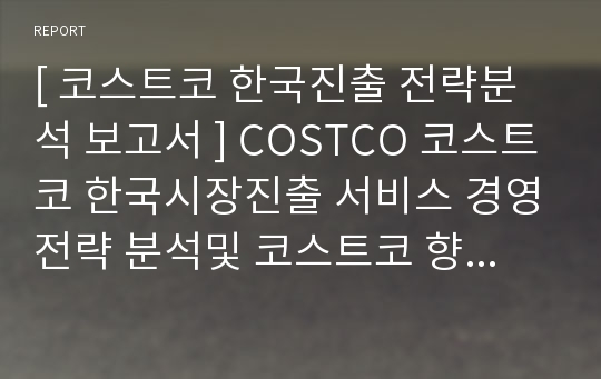 코스트코 COSTCO 한국진출전략