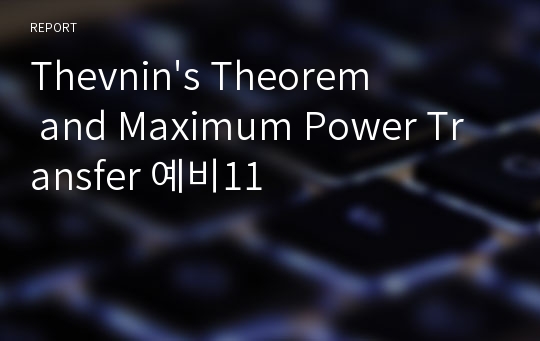 Thevnin&#039;s Theorem and Maximum Power Transfer 예비11